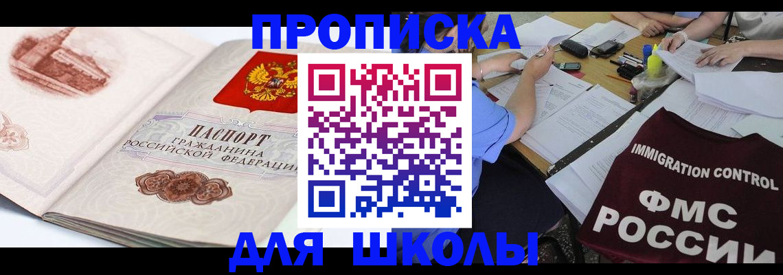 временная регистрация для школы в Беслане