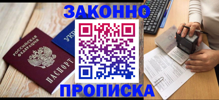 прописка гарантия в Беслане